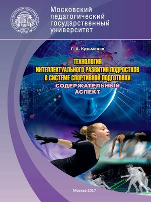 cover image of Технология интеллектуального развития подростков в системе спортивной подготовки. Содержательный аспект. Часть 1